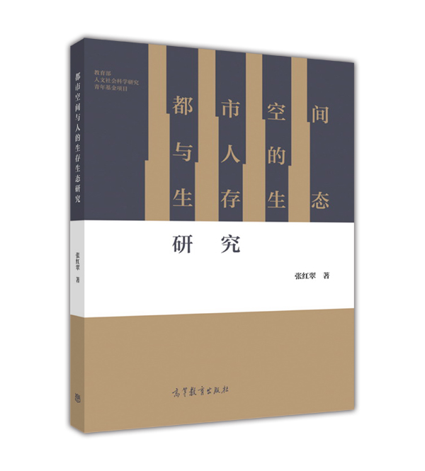 都市空间与人的生存生态研究