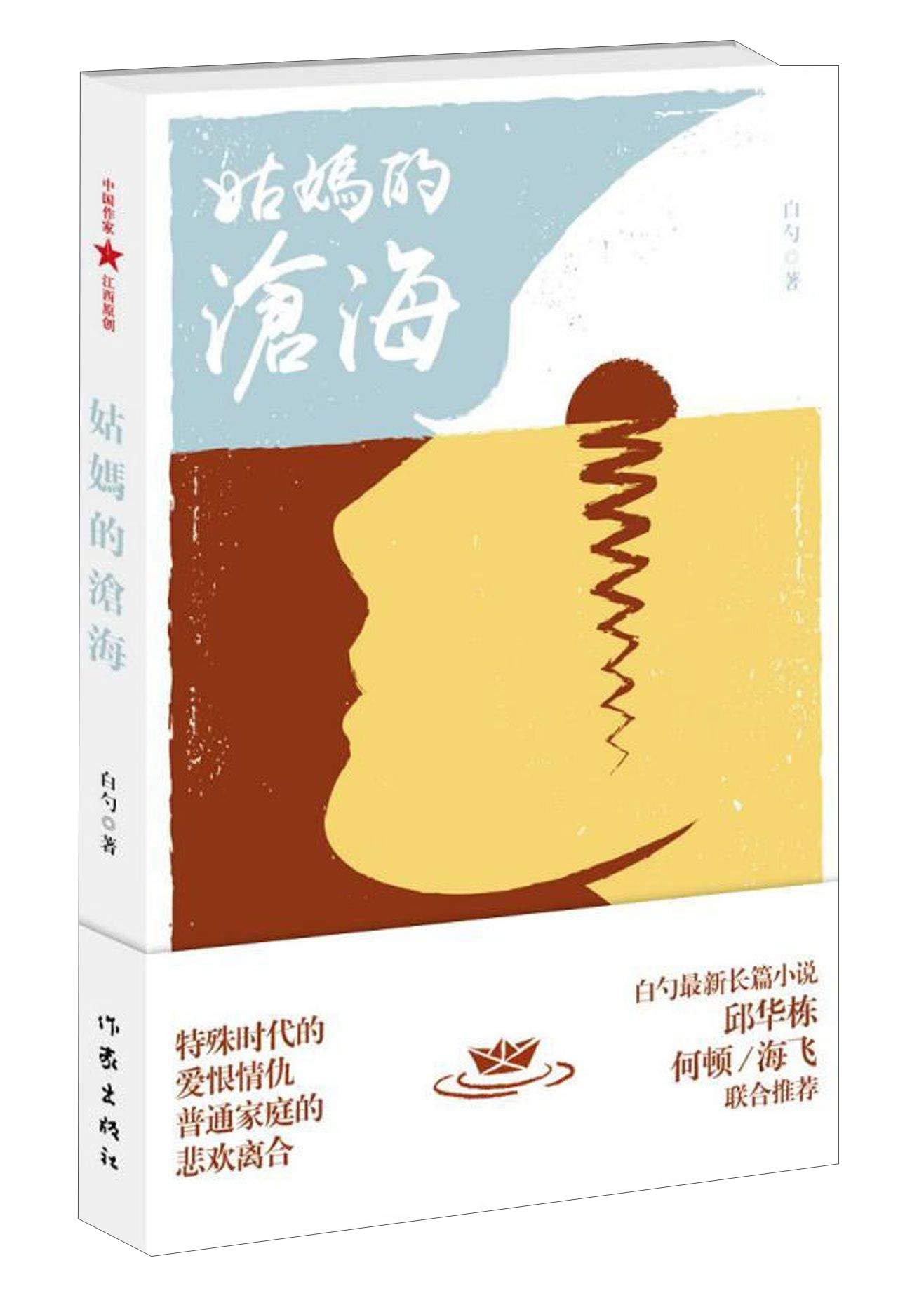 姑妈的沧海