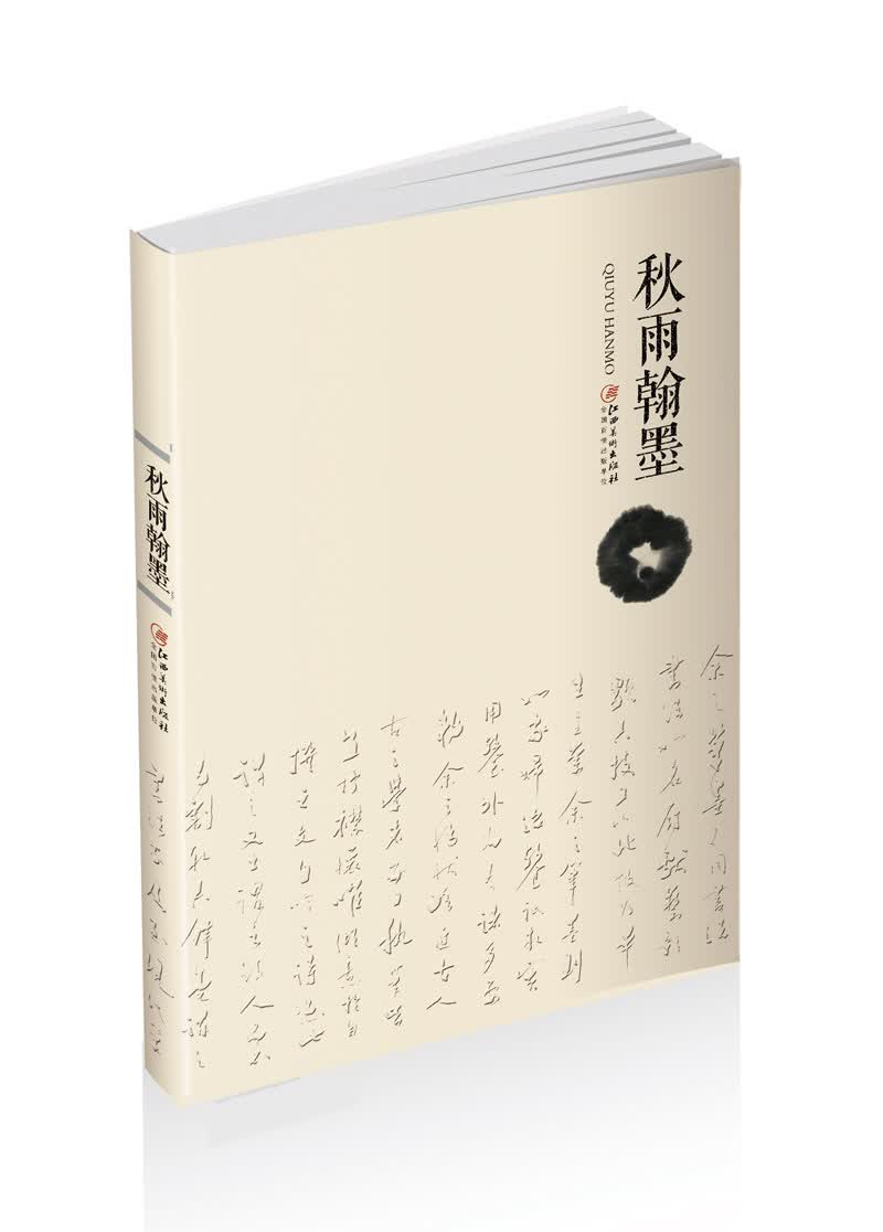 秋雨翰墨