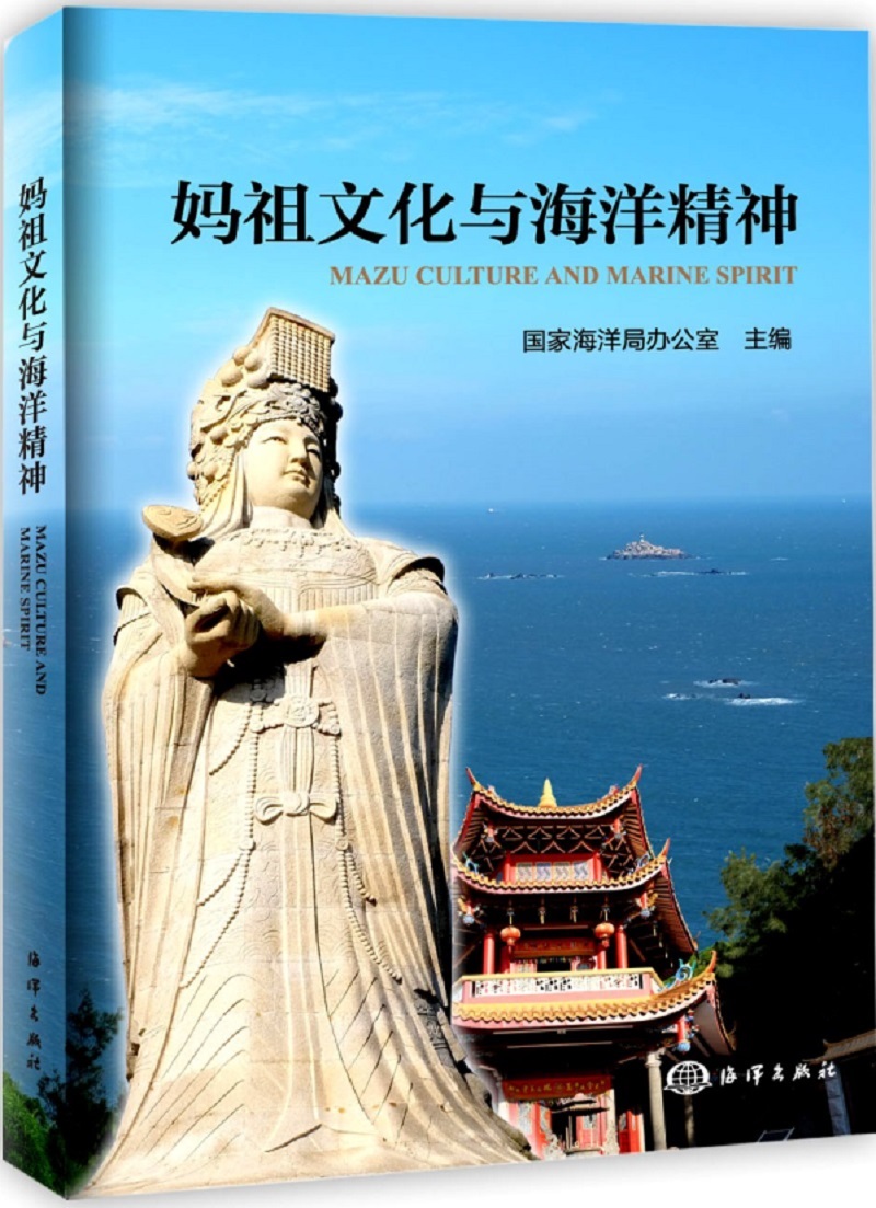【正版书】祖文化与海洋精神