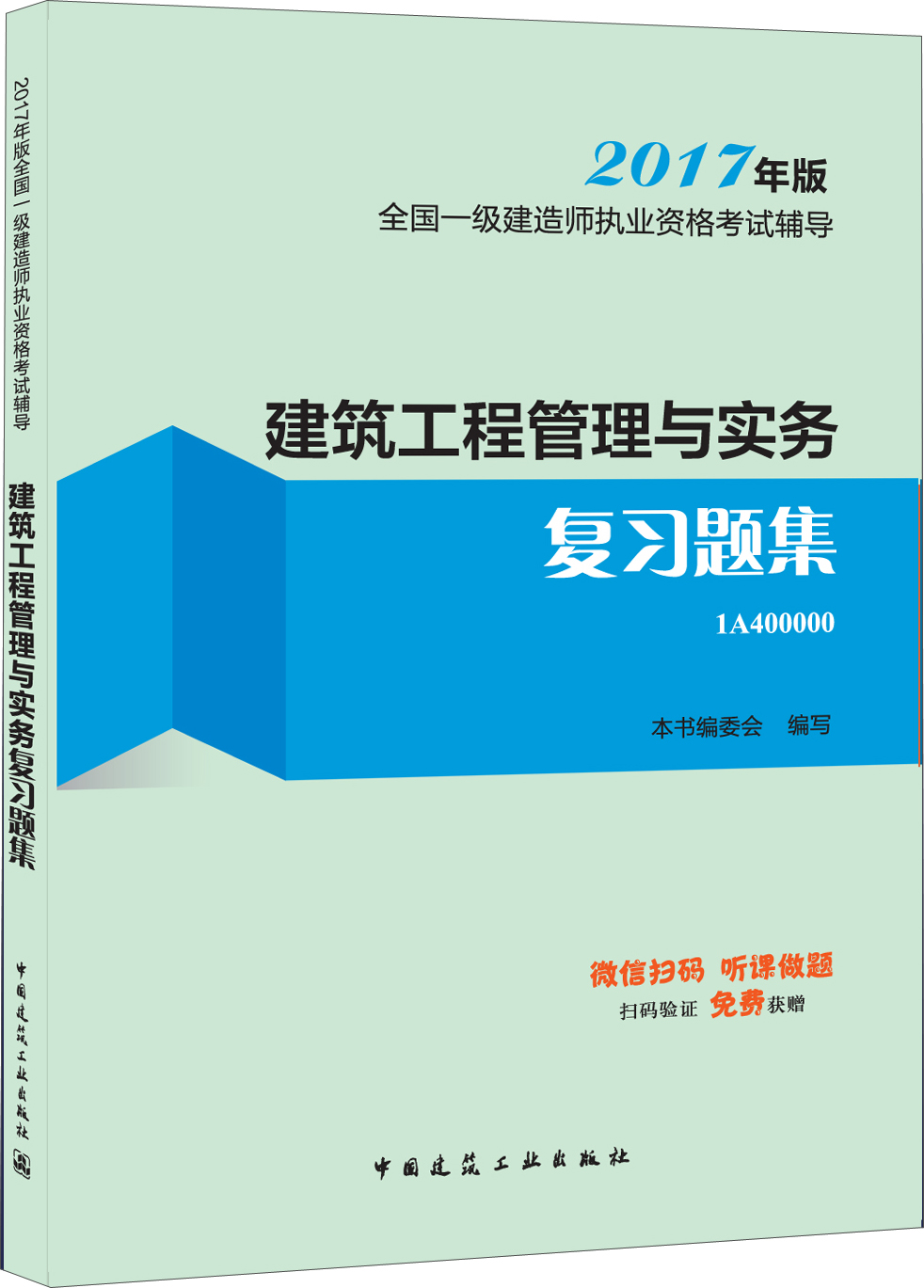 一级建造师2017教材 一建教材2017 建筑工程管理与实务复习题集