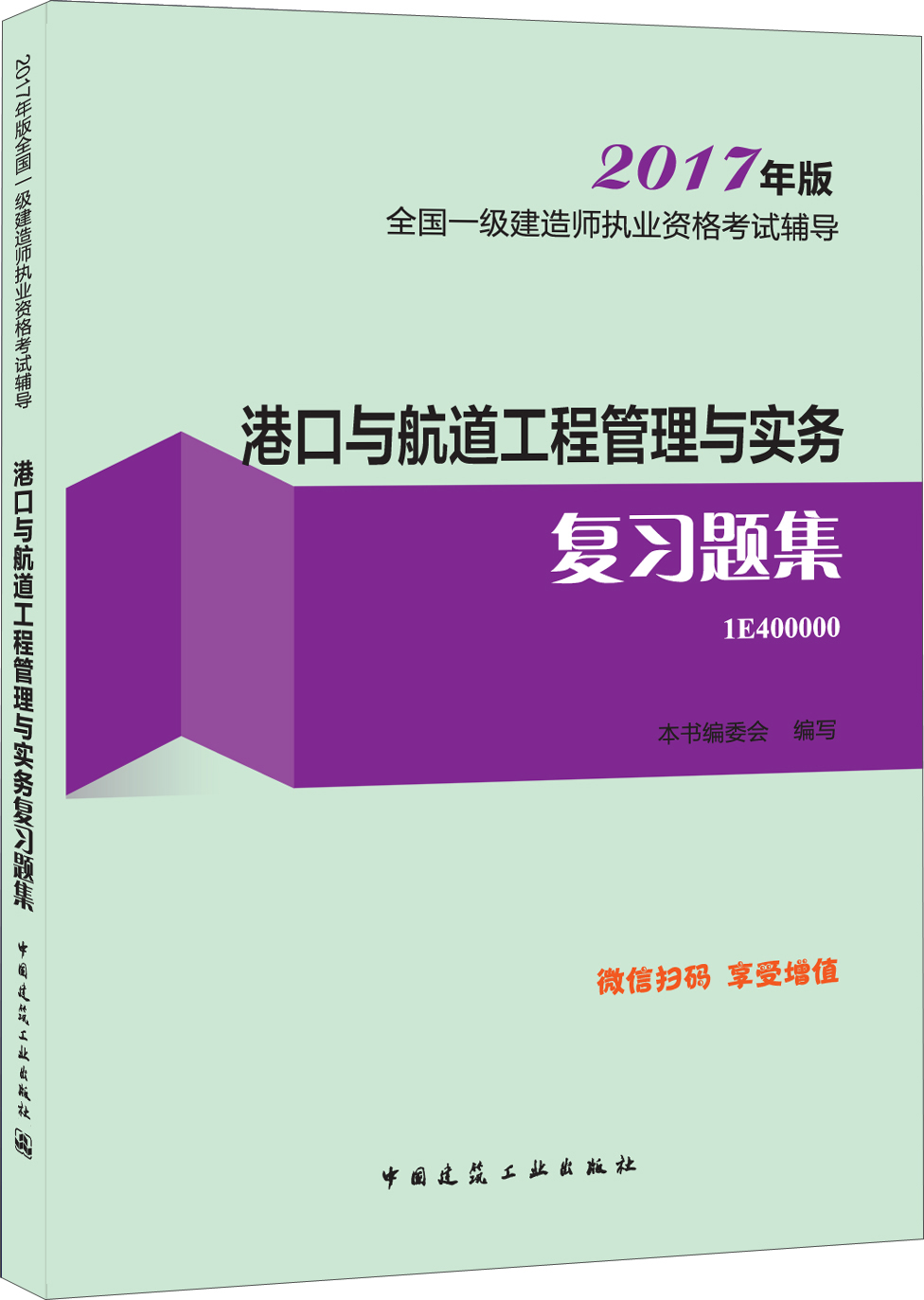 一级建造师2017教材 一建教材2017 港口与航道工程管理与实务复习题集