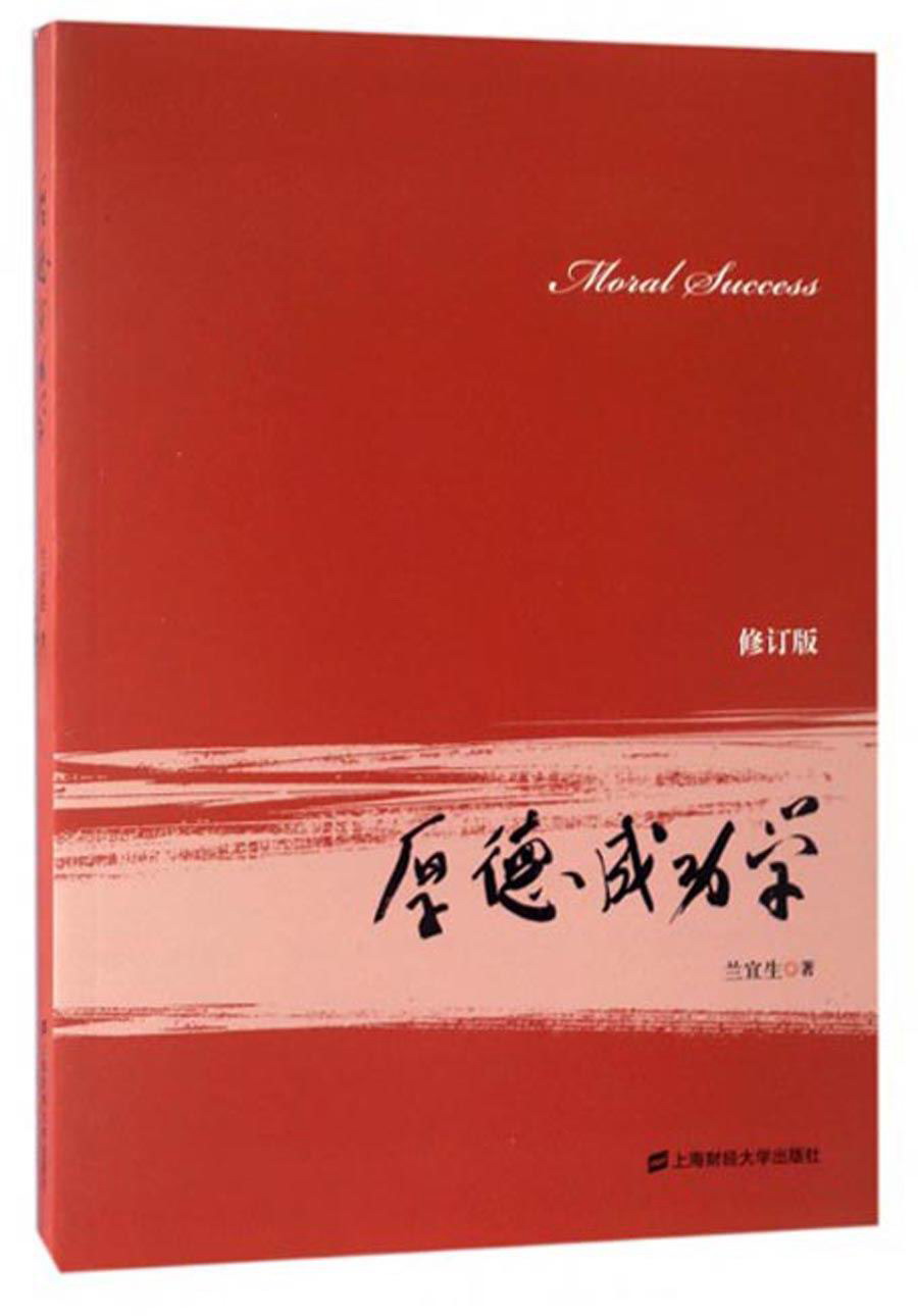 厚德成功学（修订版）