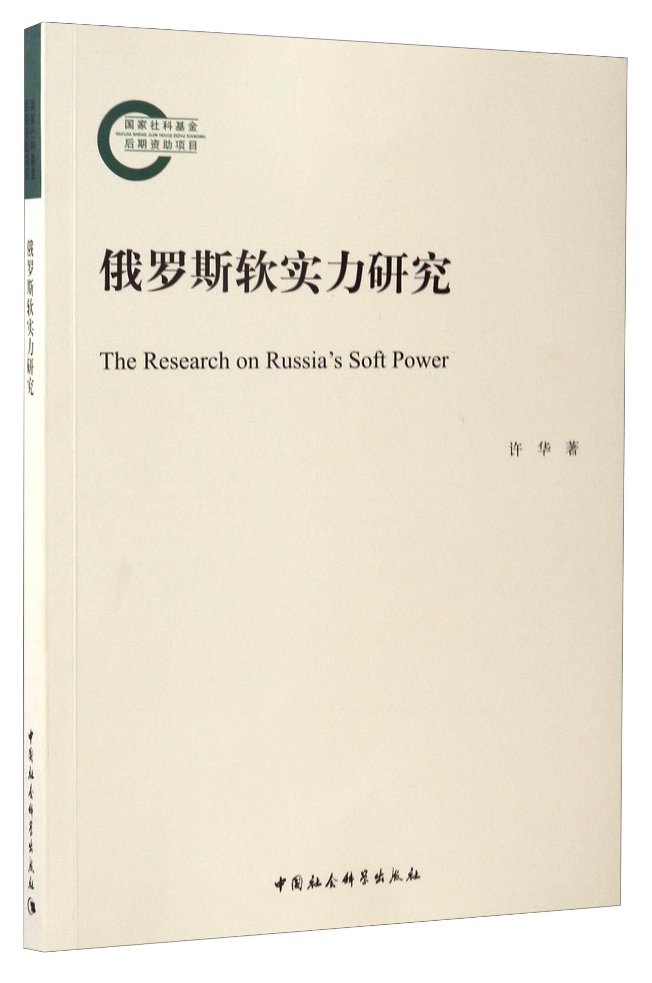 俄罗斯软实力研究
