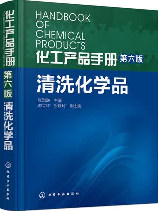 清洗化学品-化工产品手册(第6版)
