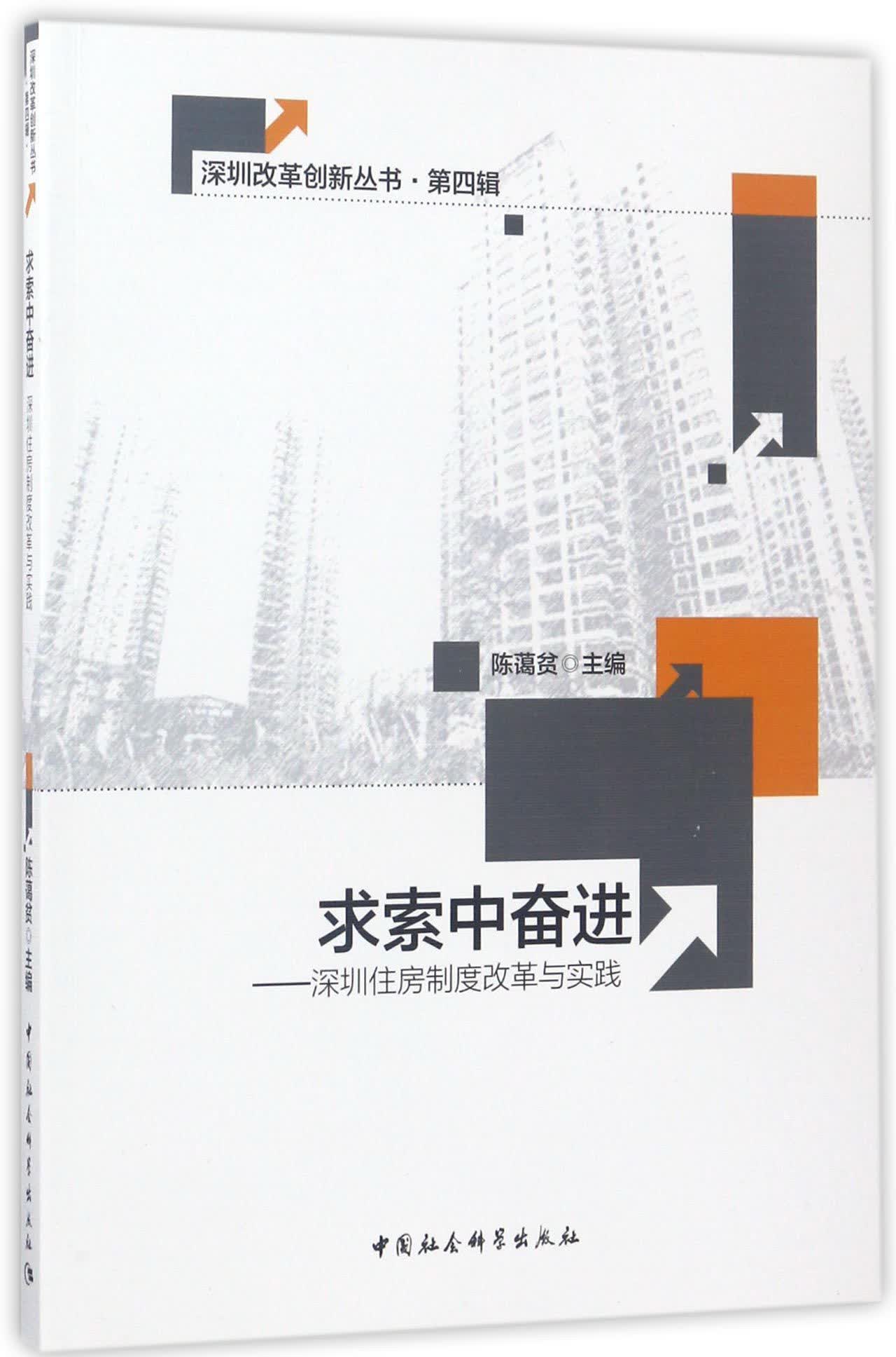 求索中奋进：深圳住房制度改革与实践