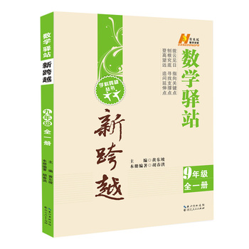 新跨越数学驿站九年级全一册9年级 初中数学 精选题型 合理安排 思路点拨 简洁明了激发学