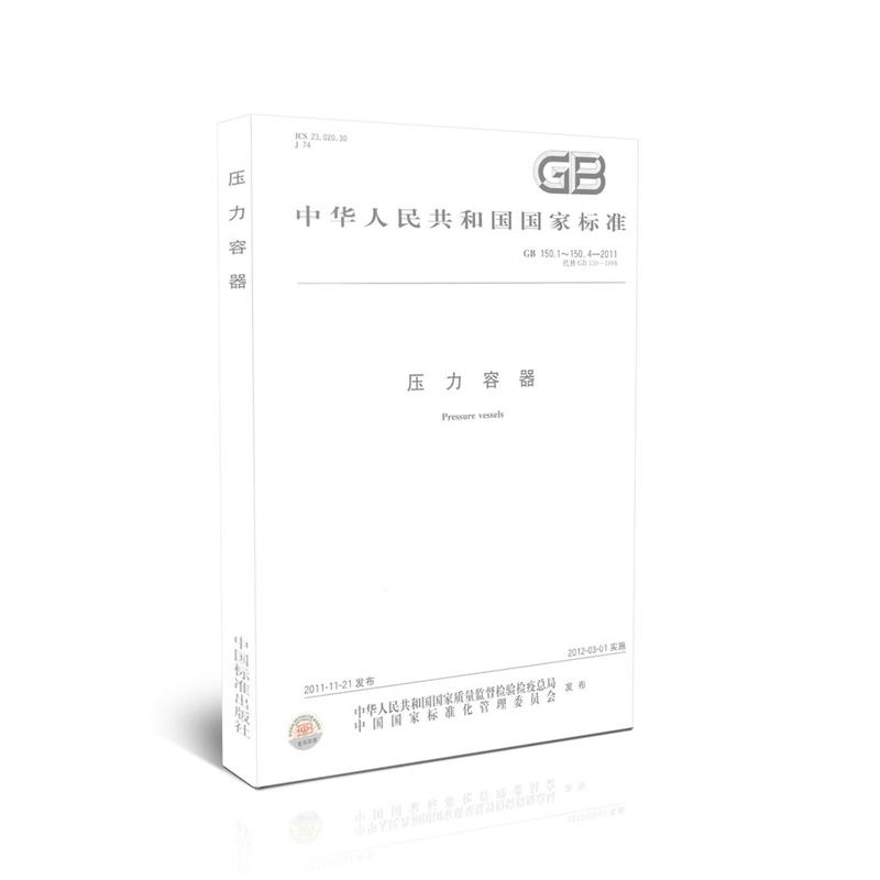 GB 150.1～150.4-2011 压力容器