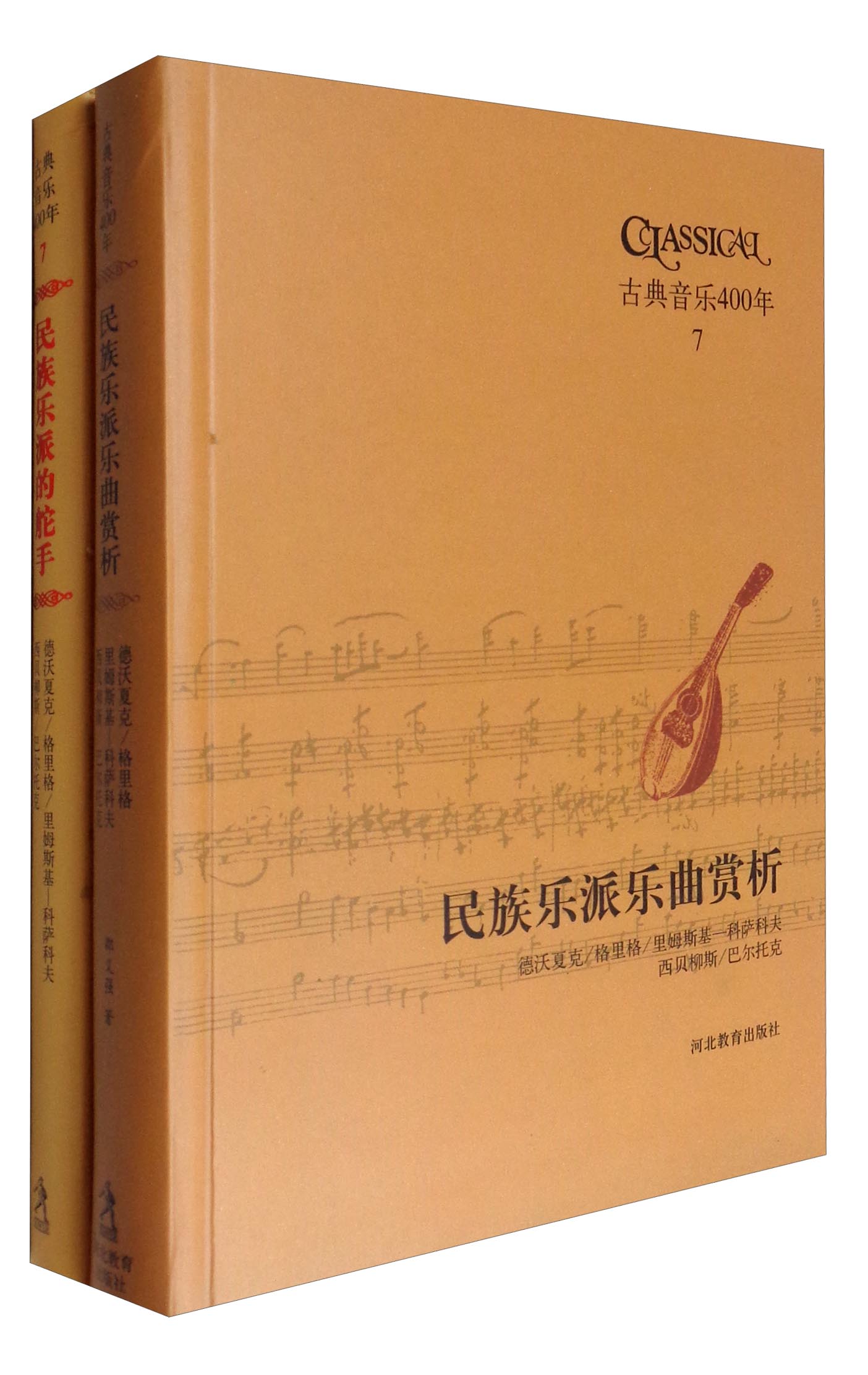 古典音乐400年（7 套装共2册）