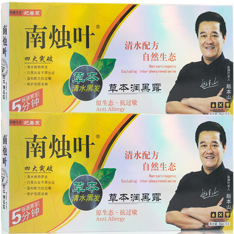 南烛叶 草本润黑露xm南烛叶染发膏剂一洗黑南烛叶洗发露黑发露 30ml*3