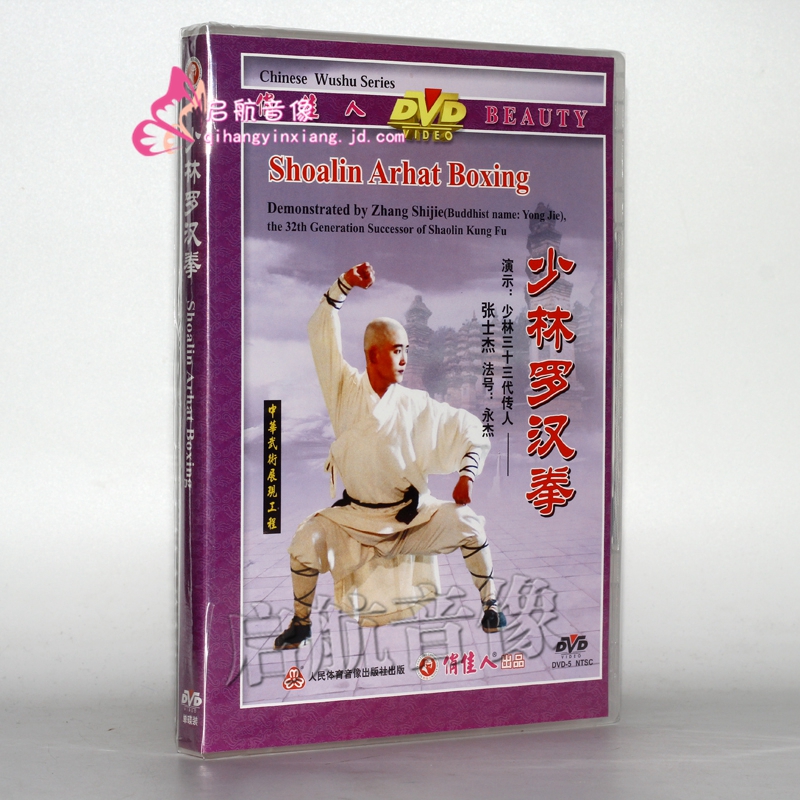 少林真功夫系列 少林罗汉拳 1dvd 演示:张士杰