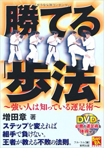 勝てる「歩法」 強い人は知っている運足術