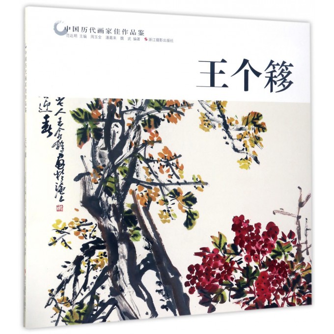 王个簃/中国历代画家佳作品鉴