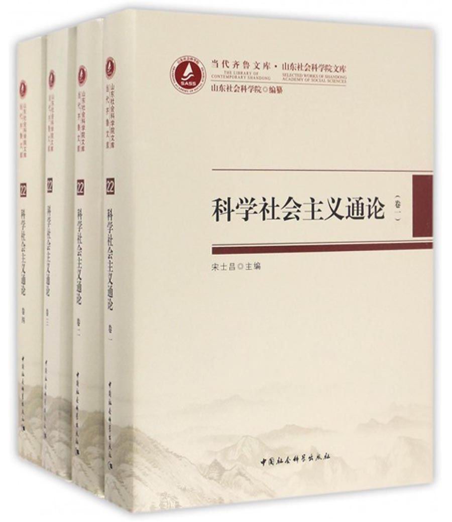 当代齐鲁文库·山东社会科学院文库22：科学社会主义通论（套装1-4卷）