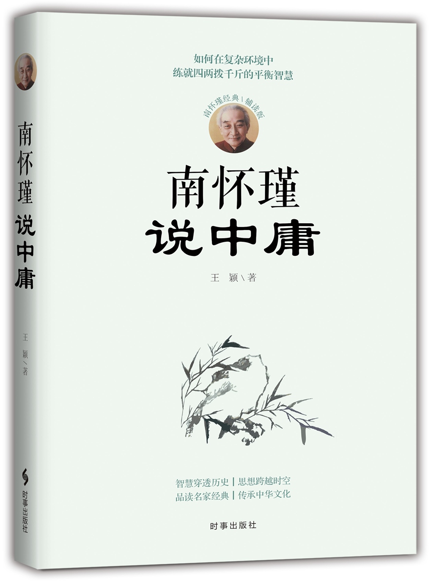 南怀瑾说中庸