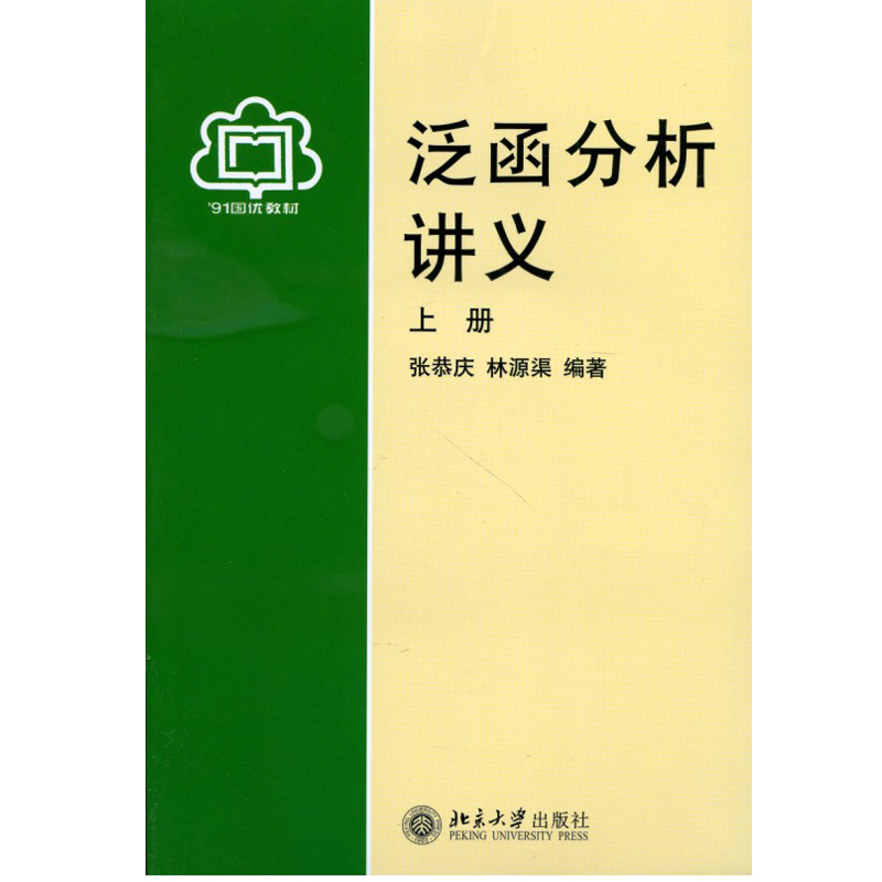 第二版 上册 张恭庆 林源渠编著 北京大学出版社 泛函分析教材书籍