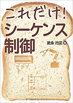 これだけ!シーケンス制御