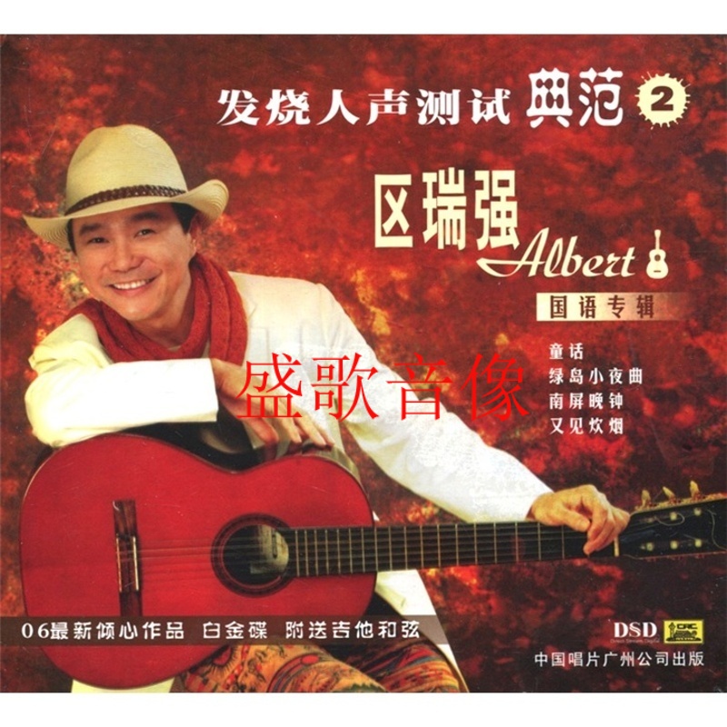 发烧人声测试典范2 区瑞强(国语)(cd).
