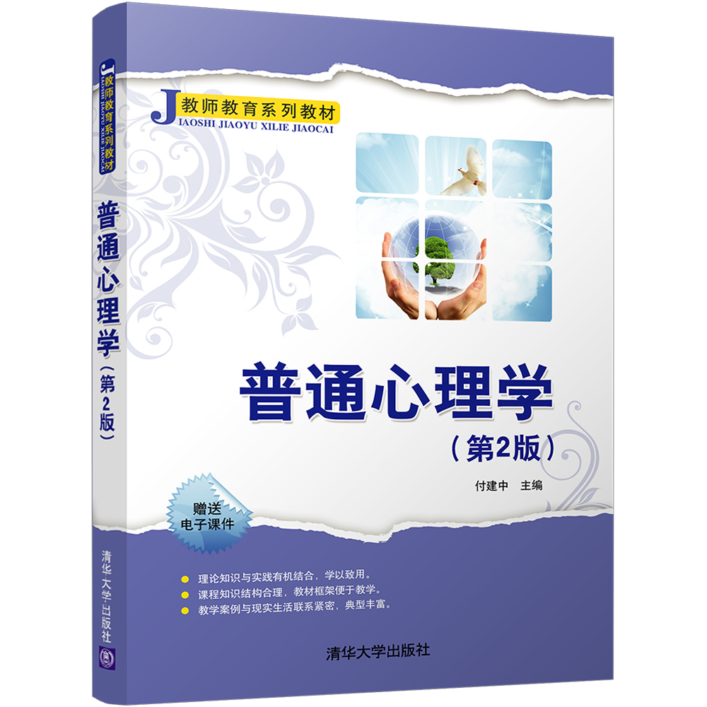 普通心理学（第2版）/教师教育系列教材