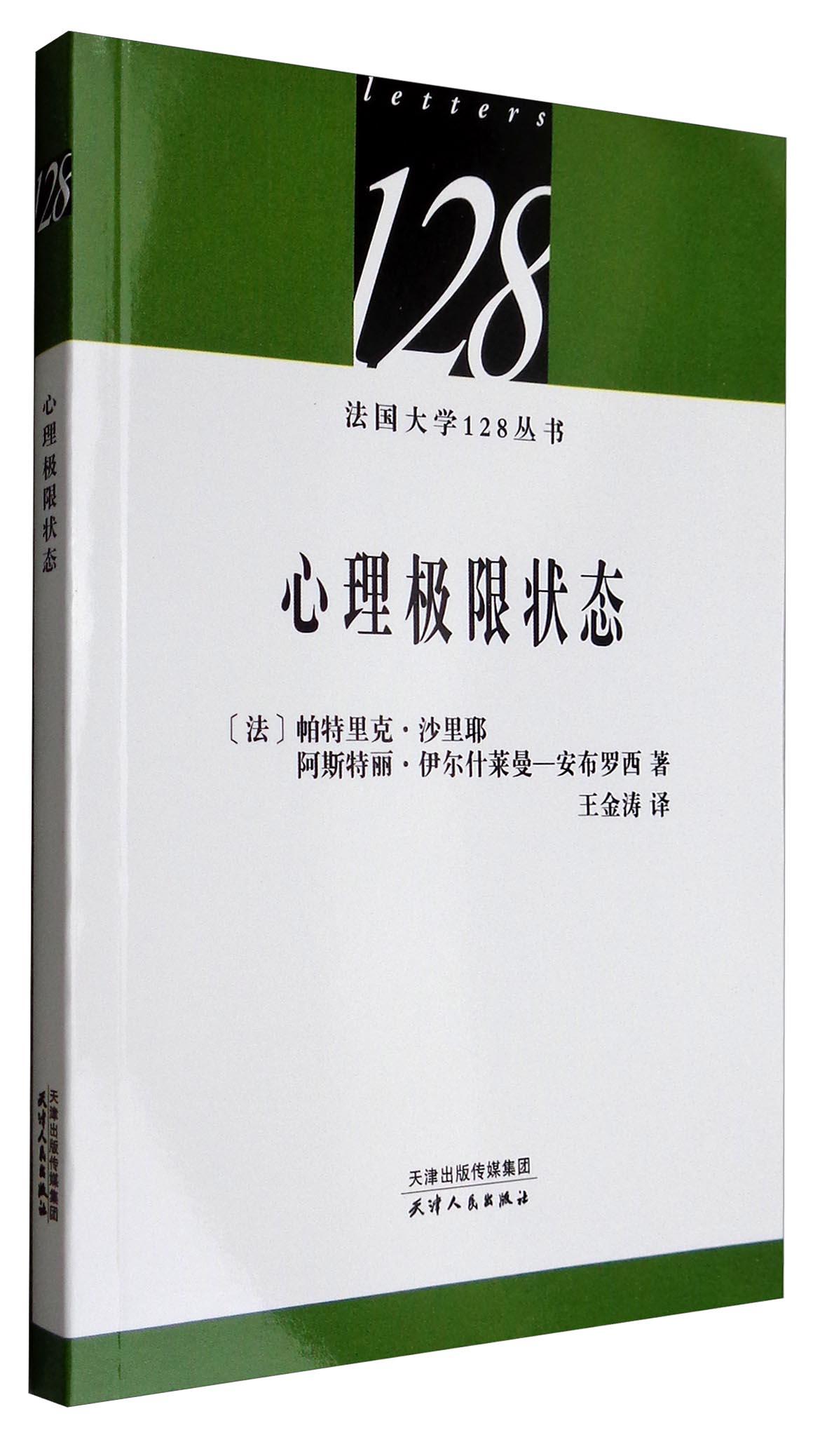 法国大学128丛书：心理极限状态