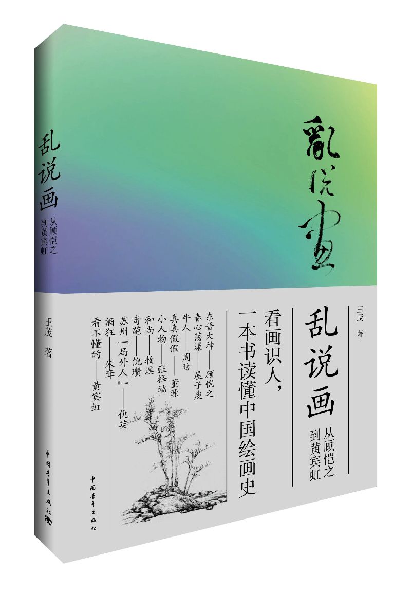 乱说画——从顾恺之到黄宾虹