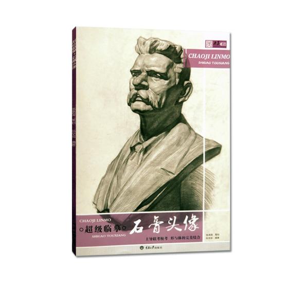 临摹：石膏头像/书籍/绘画/美术考试