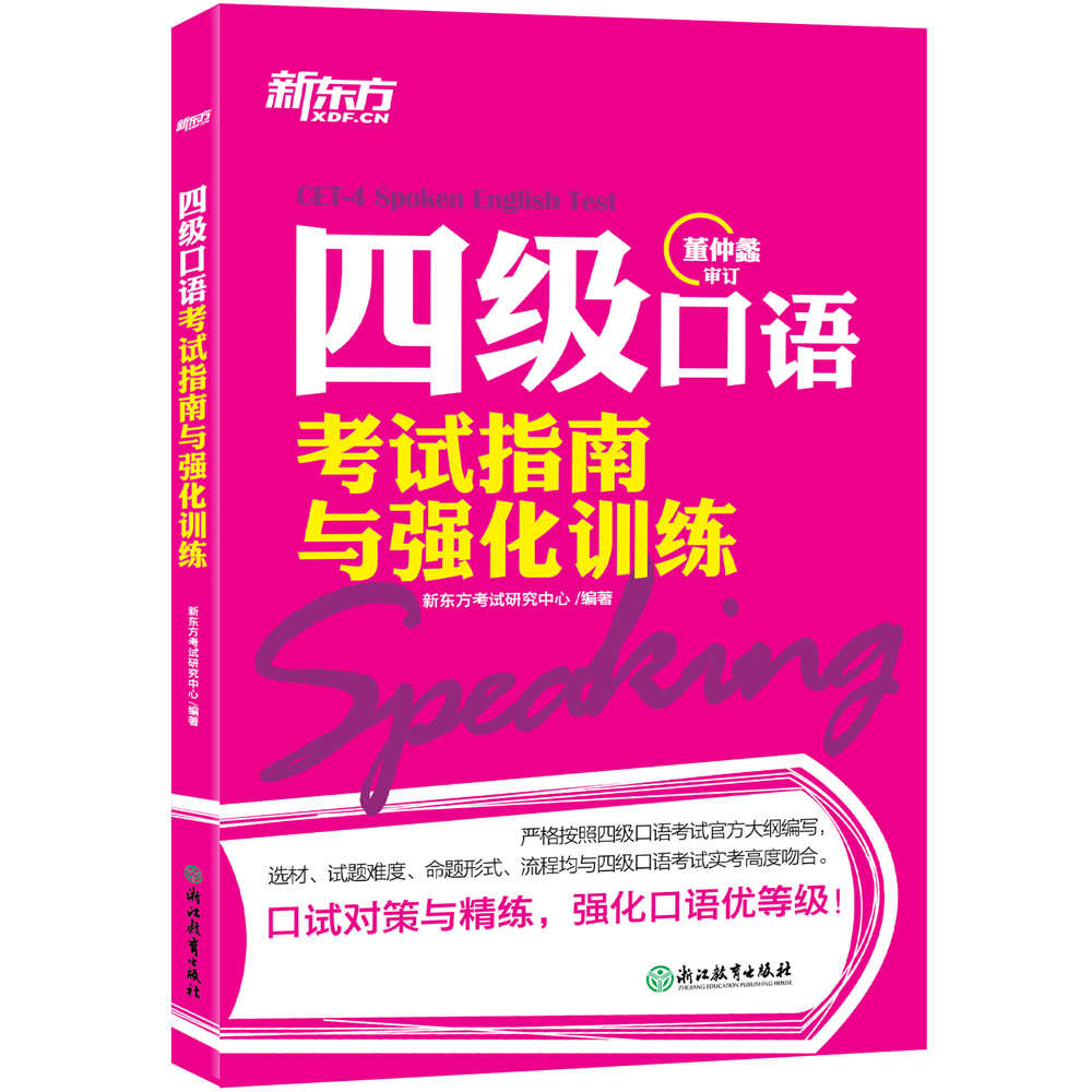 新东方 四级口语考试指南与强化训练