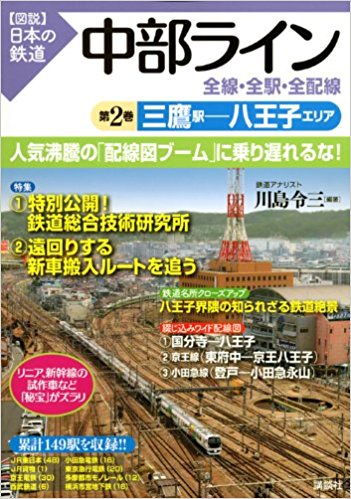 中部ライン全線?全駅?全配線 第2巻
