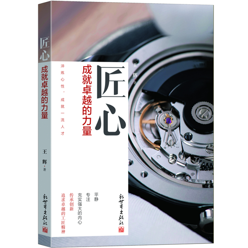 匠心：成就卓越的力量详情图