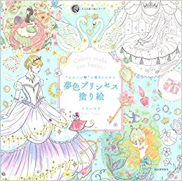 夢色プリンセス塗り絵