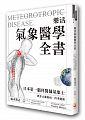 樂活氣象醫學全書: 日本第一腦科醫師氣象士, 教你正確防病, 四季健康 