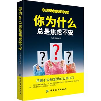 你为什么总是焦虑不安 湖北新华书店