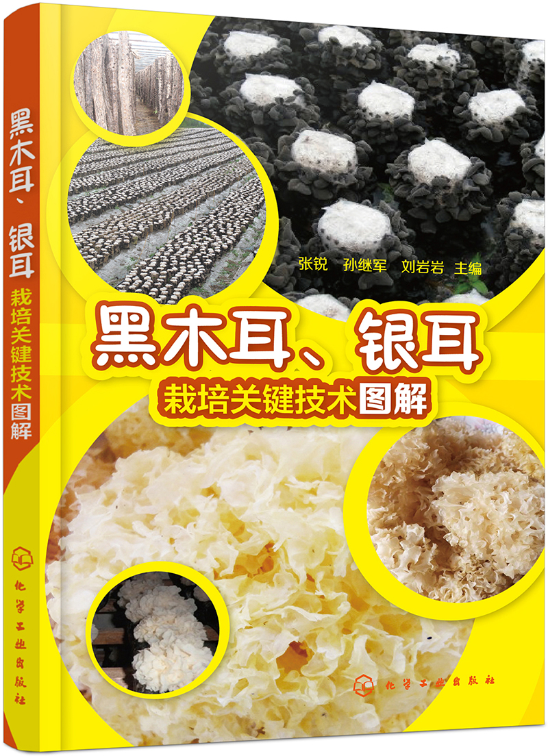 黑木耳、银耳栽培关键技术图解