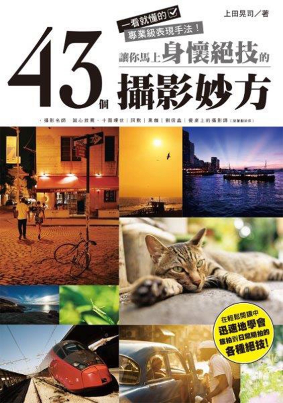 让你马上身怀绝技的43个摄影妙方 一看就懂的专业级表现手法 摄影教程高性价比高么？