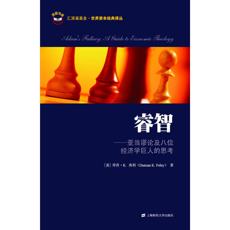 睿智:亚当谬论及八位经济学巨人的思考