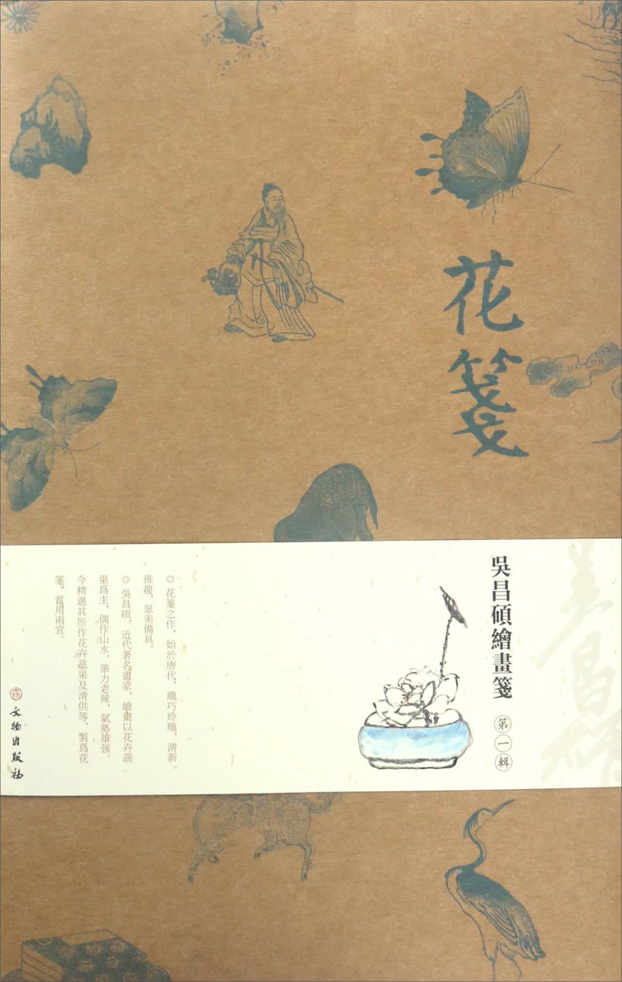 花笺：吴昌硕绘画笺（第1辑）