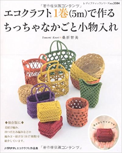エコクラフト1巻〈5M〉で作るちっちゃなかごと小物入れ