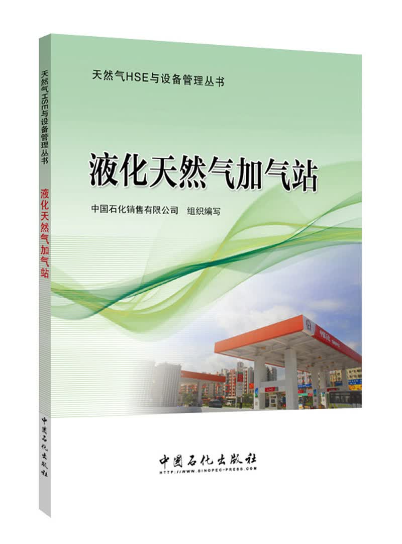 液化天然气加气站/天然气HSE与设备管理丛书