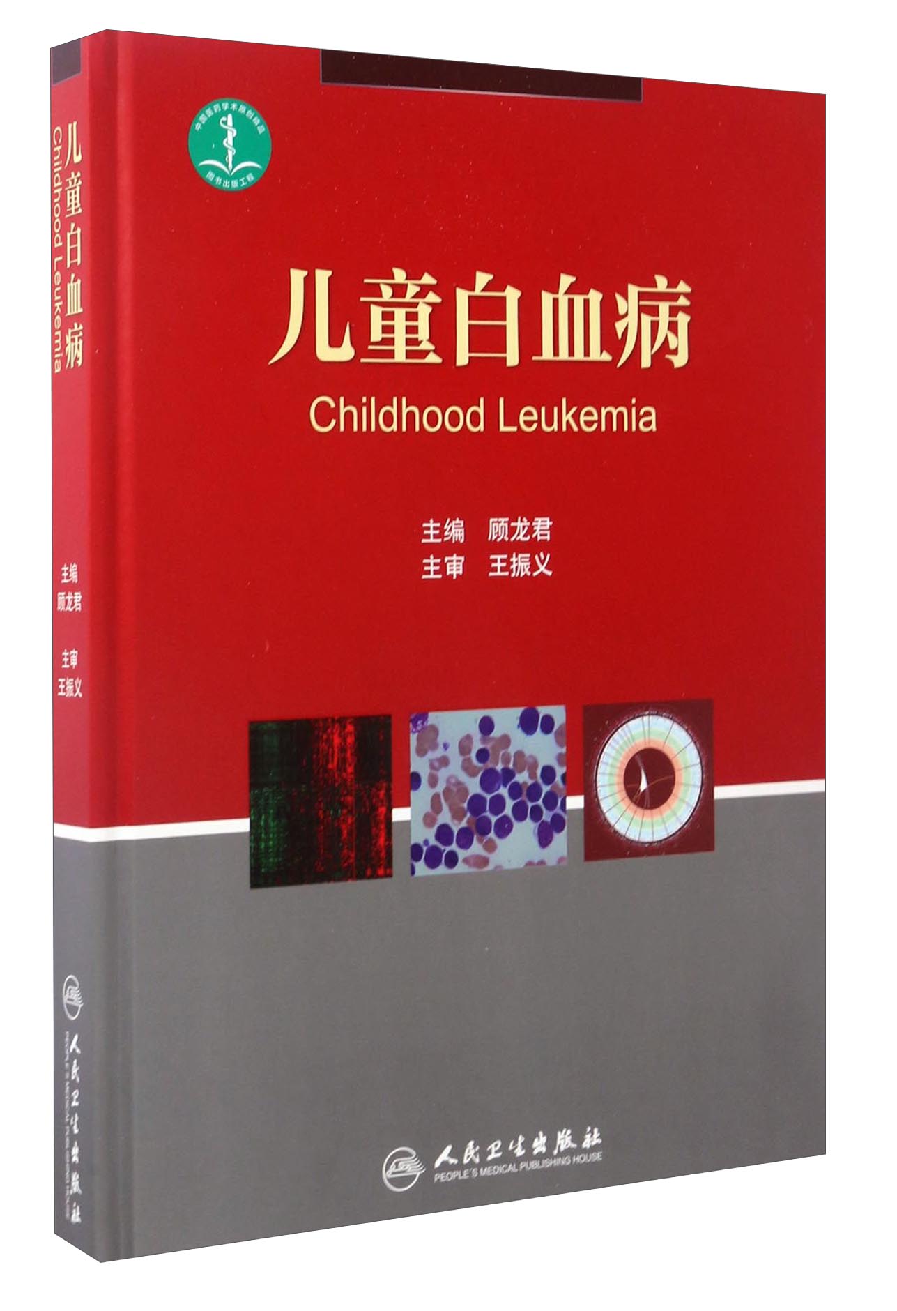[正版图书]儿童白血病