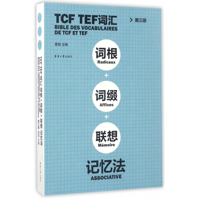 TCF TEF词汇词根+词缀+联想记忆法(第3版)