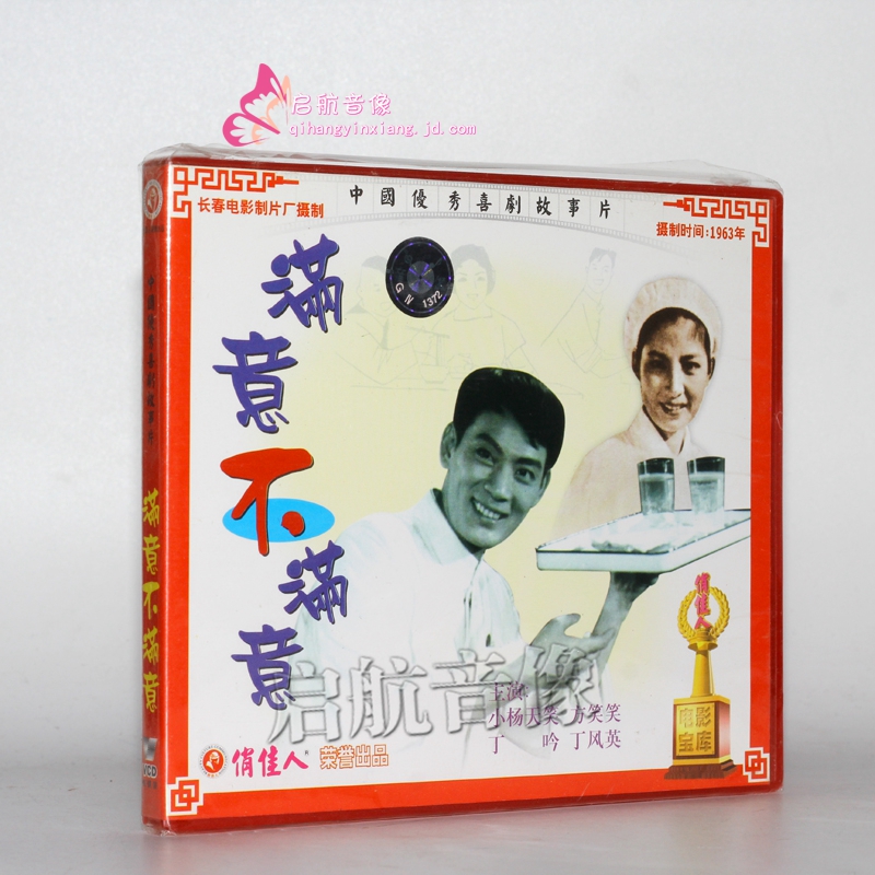 老电影   满意不满意(2vcd)小杨天笑 方笑笑 丁吟 丁风英