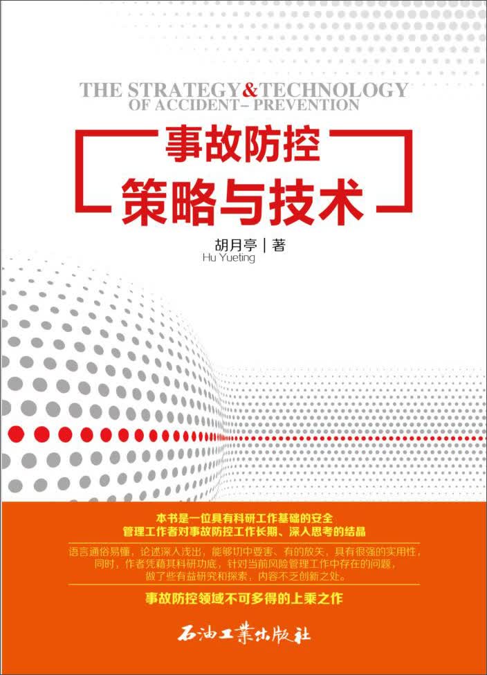 事故防控策略与技术
