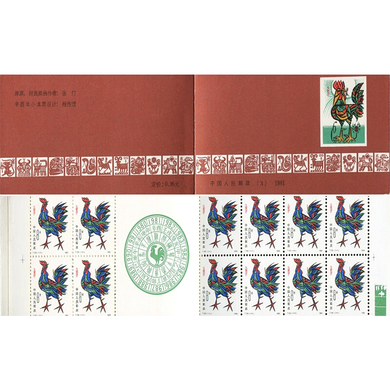 好藏天下z 1981 辛酉年一轮生肖邮票鸡小本票收藏品
