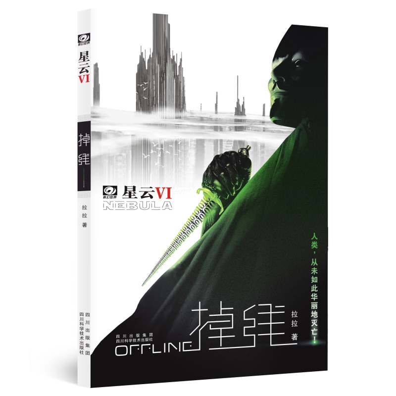 星云六（星云VI）掉线 拉拉 值得收藏 星云系列丛书 已售罄
