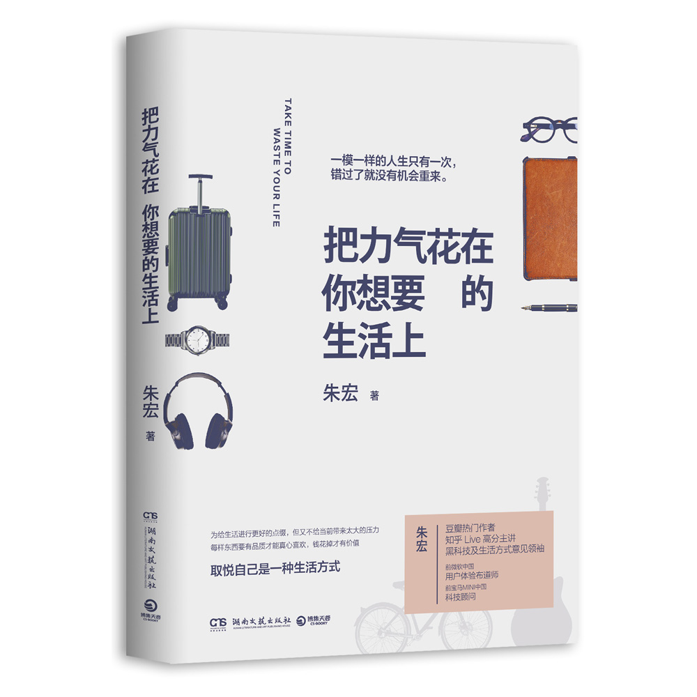 【正版】把力气花在你想要的生活上