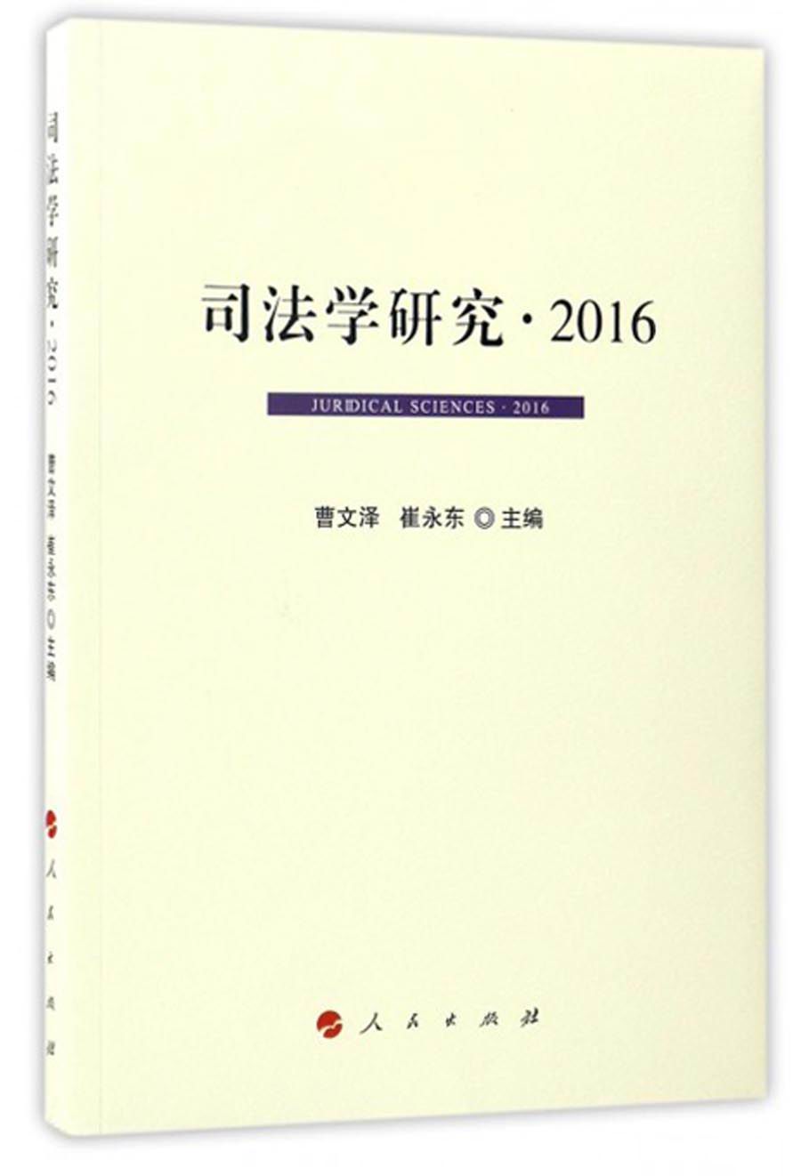 司法学研究·2016