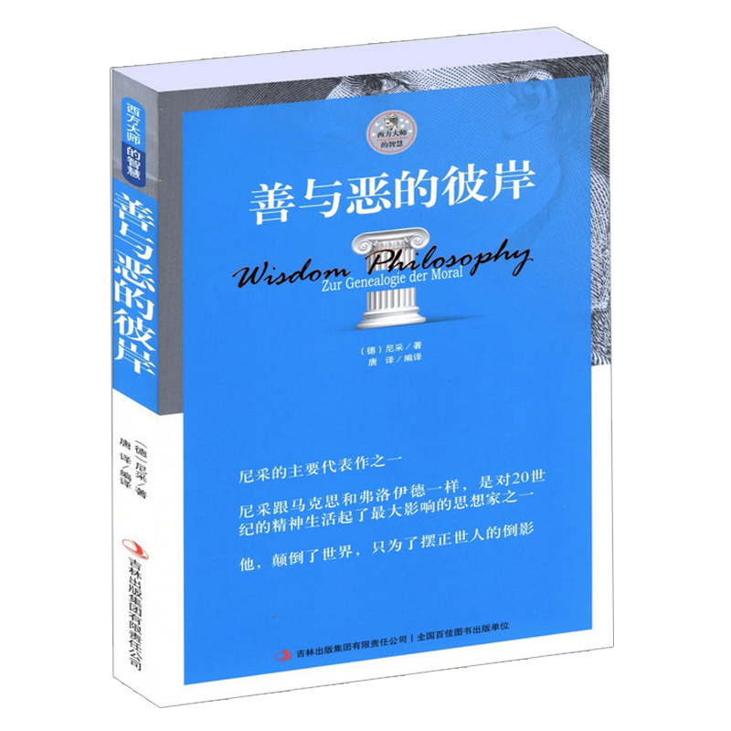 【正版】西方大师的智慧--善与恶的彼岸