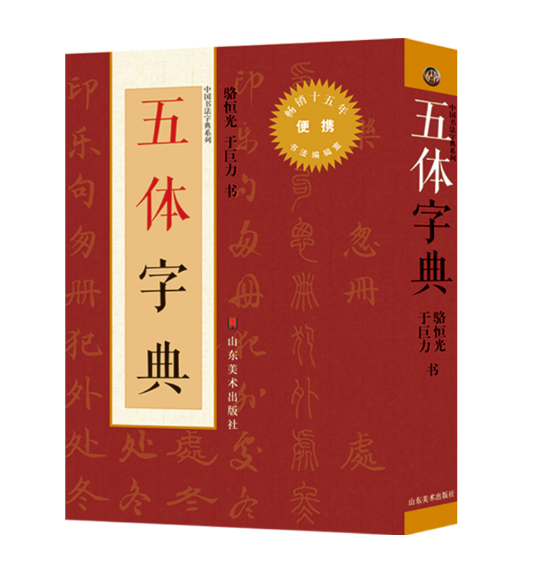 五体字典 书籍 书法 书法理论