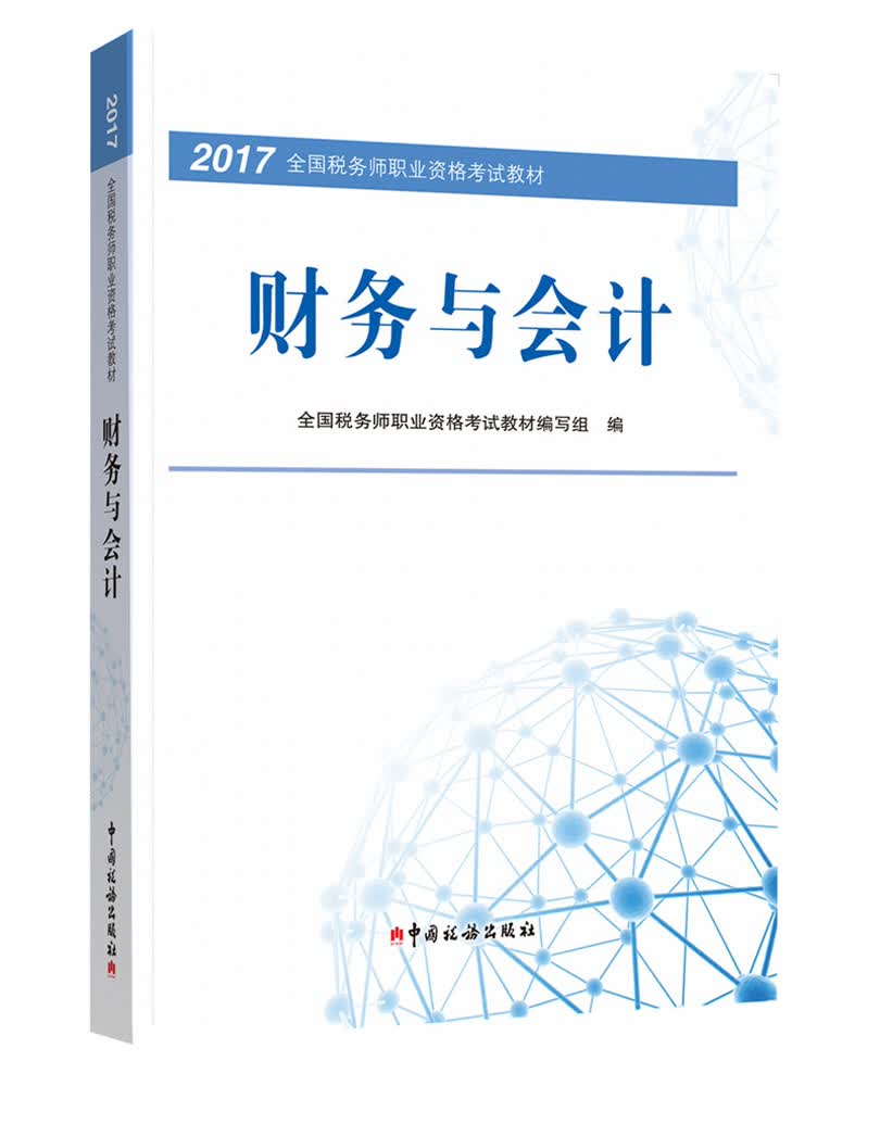 正版现货 财务与会计9787567805422中国税务