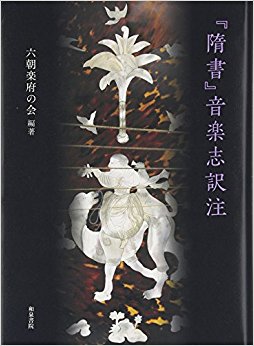 『隋書』音楽志訳注